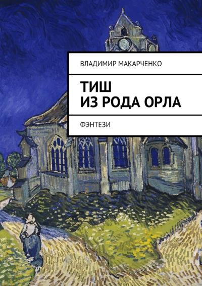 Книга Тиш из рода Орла. фэнтези (Владимир Макарченко)